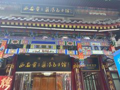 -西安贾三灌汤包·回坊小吃·清真炒菜(北院门总店)