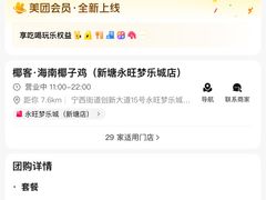 -椰客·海南椰子鸡(新塘永旺梦乐城店)