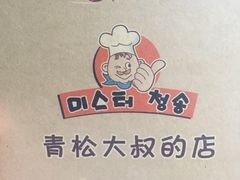 -青松大叔的店(东财店)