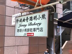 -珍妮曲奇聪明小熊(上环店)
