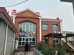 -正宗山海关浑锅(总店)