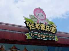 -杭州烂苹果乐园