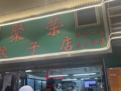 -聚荣饺子店