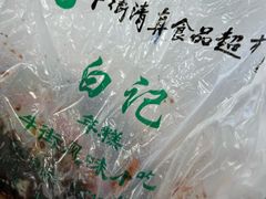 -清真·白记年糕(牛街北口店)