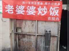 -老婆婆炒饭(小白楼1902欧式风情街店)