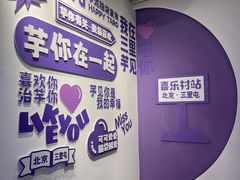 -喜乐村芋泥脑袋家族(三里屯店)