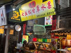 -老炳·七丛松甘草水果