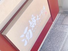 -汤姆大师傅鲜香牛肉饼(深圳保利文化广场店)