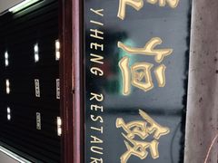 门面-益恒饭店乡间白族菜(古城总店)