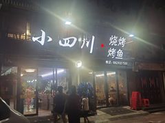 -小四川特色烤鱼(新城总店)