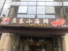 门面-启东小海鲜(庄先湾路1号店)