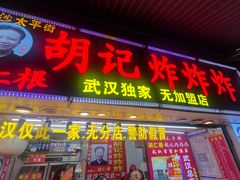 -胡仁根胡记炸炸炸