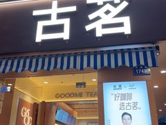 -古茗(鹿城西城路店)