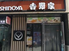 门面-吉野家(大连黑石礁富丽庭店)