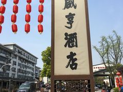 -咸亨酒店•非遗绍兴菜•中华老字号(堂吃餐厅)