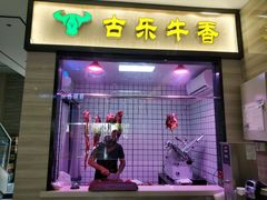 门面-古乐牛香·鲜牛肉牛杂火锅(新区店)