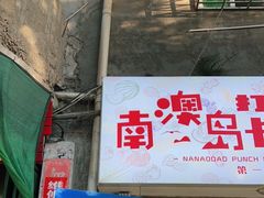 门面-南澳岛打卡果汁冰公司