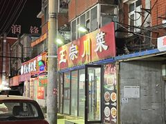 -正宗川菜(虎林胡同店)