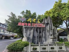 -周老三跷脚牛肉·全牛火锅(非遗传承店)