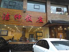 门面-洁神饭庄·海鲜·青岛菜·30年老字号(五四广场店)