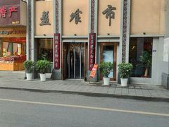 门面-盘飧市(春熙路店)