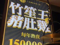 门面-顺德公广东猪肚鸡·煲仔饭(白石洲店)