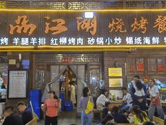 门面-一品江湖烧烤餐厅