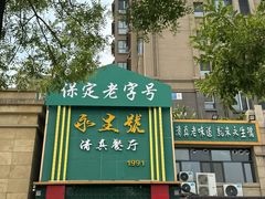 -永生號(未来城店)