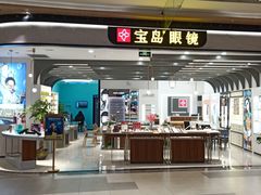 -宝岛眼镜(南京金鹰世界店)