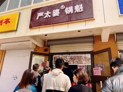 门面-刘小武·锅魁(总店)