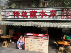 -汝萍传统蘸水菜(春华路总店)