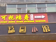 -荔园小馆(园岭新村二期店)