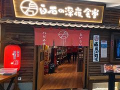-白石の深夜食堂(泰华店)