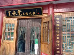 门面-宽板凳老灶火锅(簋街店)