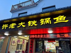 -万佛湖许老大铁锅鱼(黑金冠店)