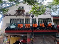 门面-杨招娣糕点(装驾桥巷店)
