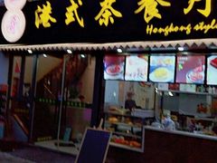 -立哥港式茶餐厅