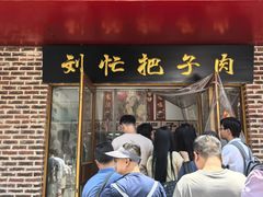 -刘小忙把子肉(北园大街总店)