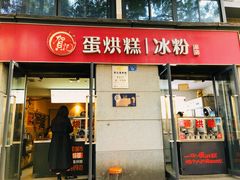 -贺记蛋烘糕(文庙西街店)