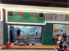 门面-聚荣饺子店