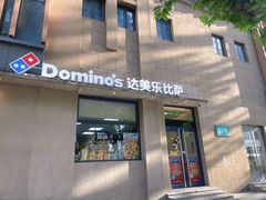 -达美乐比萨(建康路店)