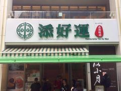 门面-添好运点心专门店(百老汇店)