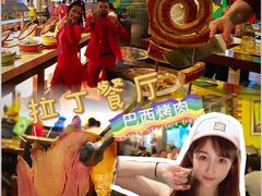 -拉丁餐厅·巴西烤肉自助(正佳广场店)