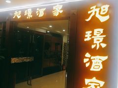 门面-旭璟酒家·传统粤菜·湘菜(逸景路店)