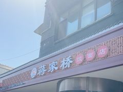 -蒋家桥饺面店(广陵路店)