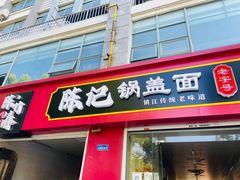 -陈记锅盖面(长江路店)