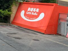 -来噻布布 Lets BUBU