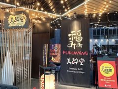 -Fukumimi·美醉堂 居酒屋(金尚店)