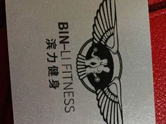 -滨力健身俱乐部
