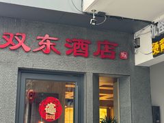 -双东酒店(东关街店)